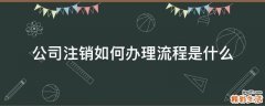 公司注销如何办理流程是什么