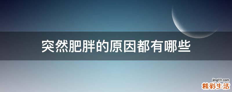 突然肥胖的原因都有哪些