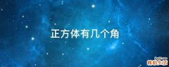 正方体有几个角
