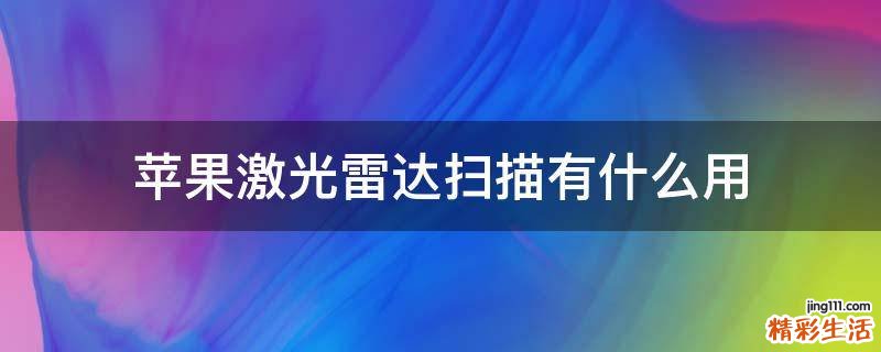 苹果激光雷达扫描有什么用