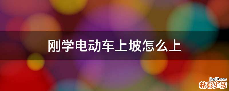 刚学电动车上坡怎么上