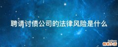 聘请讨债公司的法律风险是什么