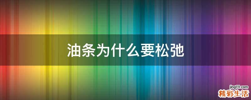 油条为什么要松弛