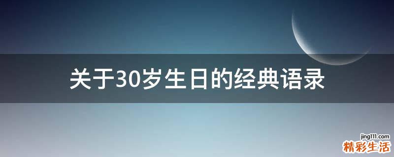 關(guān)于30歲生日的經(jīng)典語錄