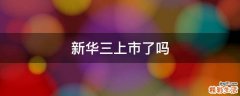 新华三上市了吗
