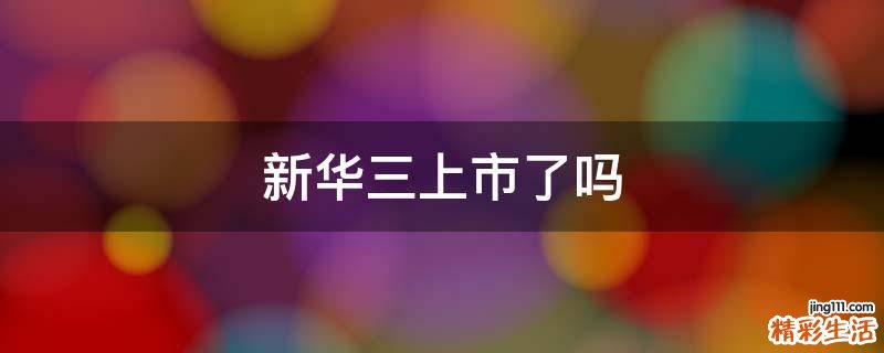 新华三上市了吗