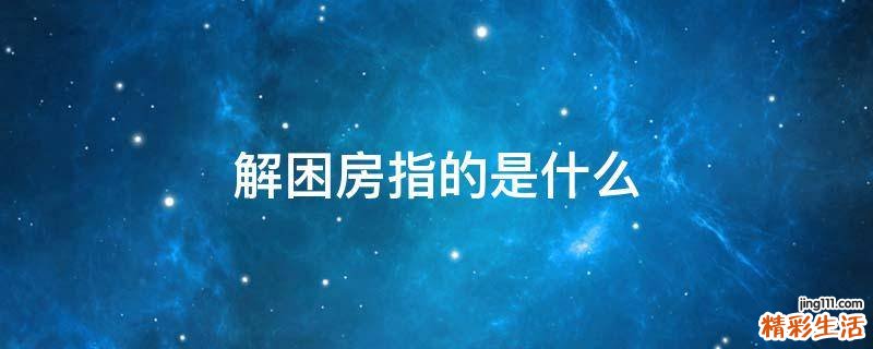解困房指的是什么