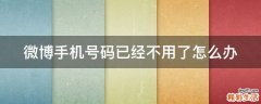 微博手机号码已经不用了怎么办
