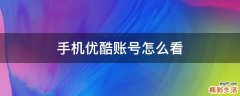手机优酷账号怎么看
