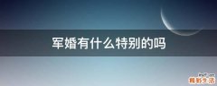 軍婚有什么特別的嗎