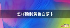 怎樣腌制黃色白蘿卜