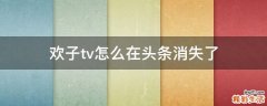 欢子tv怎么在头条消失了