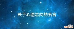 关于心愿志向的名言