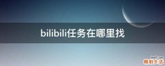 bilibili任务在哪里找