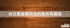 协议离婚要符合的条件有哪些