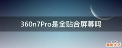 360n7Pro是全贴合屏幕吗