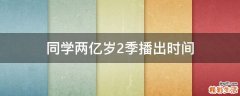 同学两亿岁2季播出时间