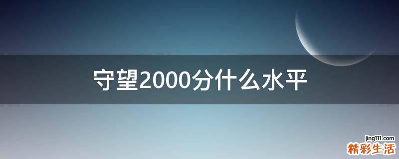 守望2000分什么水平