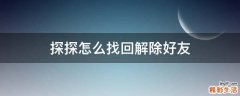 探探怎么找回解除好友