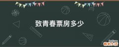 致青春票房多少