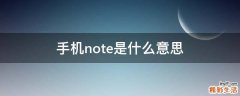 手机note是什么意思