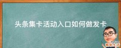 头条集卡活动入口如何做发卡