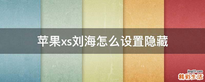 苹果xs刘海怎么设置隐藏