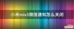 小米mix3微信通知怎么关闭