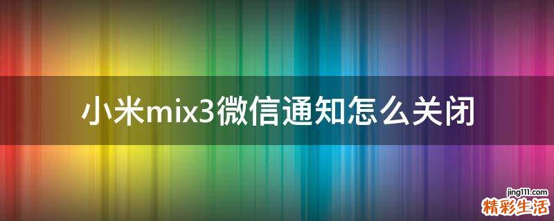 小米mix3微信通知怎么关闭