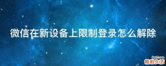 微信在新设备上限制登录怎么解除
