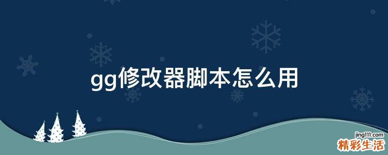 gg修改器腳本怎么用