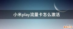 小米play流量卡怎么激活