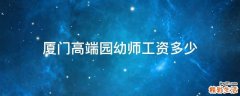 廈門(mén)高端園幼師工資多少