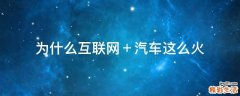 为什么互联网＋汽车这么火
