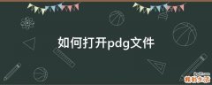 如何打开pdg文件