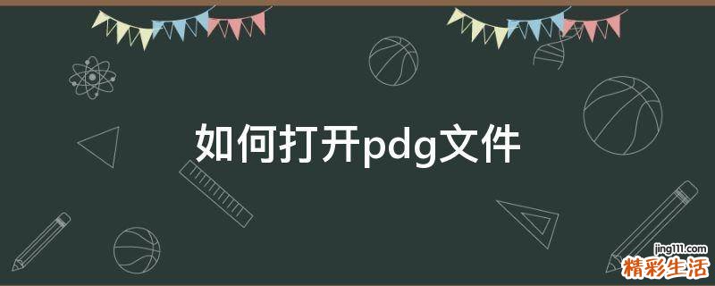 如何打开pdg文件