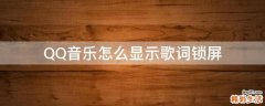 QQ音乐怎么显示歌词锁屏