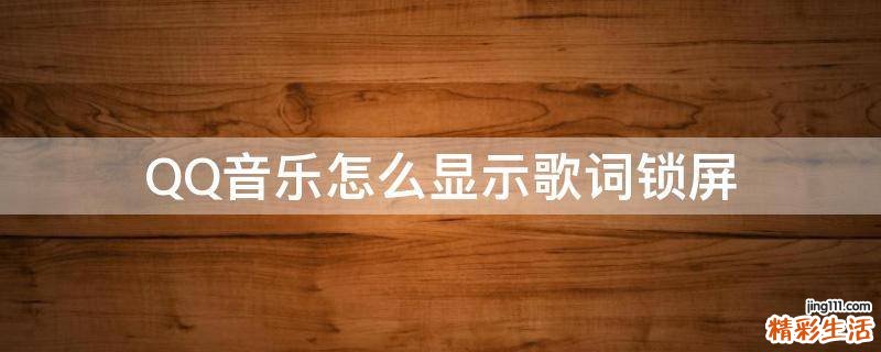 QQ音乐怎么显示歌词锁屏