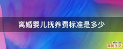 離婚嬰兒撫養(yǎng)費(fèi)標(biāo)準(zhǔn)是多少