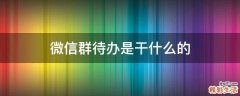 微信群待办是干什么的