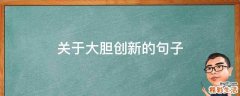 关于大胆创新的句子