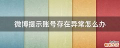 微博提示账号存在异常怎么办