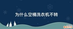 为什么空桶洗衣机不转