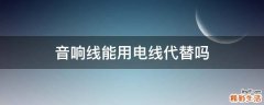 音响线能用电线代替吗
