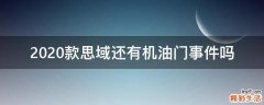 2020款思域还有机油门事件吗