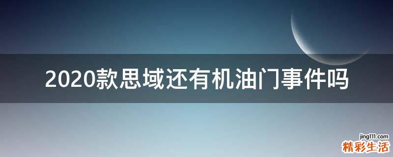 2020款思域还有机油门事件吗