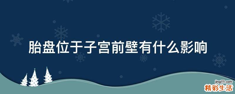 胎盘位于子宫前壁有什么影响
