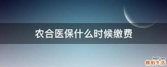 农合医保什么时候缴费