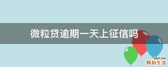 微粒贷逾期一天上征信吗