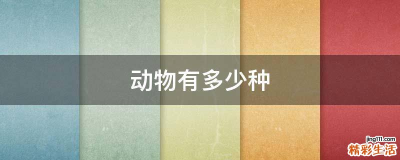 动物有多少种